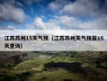 苏州的天气气预报，苏州天气气预报24小时查询？