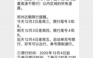 12月4号荥阳限号，12月4号荥阳限号吗？