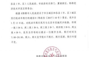限邯郸限号几点开始，邯郸限号是从几点到几点结束？