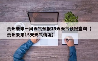 渭南天气预报15天，渭南天气预报15天查询百度？