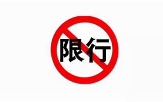 临漳周五限号多少车，五一临漳限号吗?？