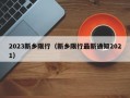 新乡市区限号不限号，新乡市里限号吗？