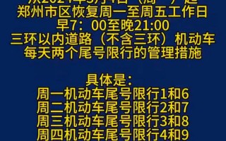 郑州限号现在哪里啊，郑州限号区域?