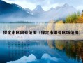 今天保定里县限号几，今天保定里县限号几点到几点