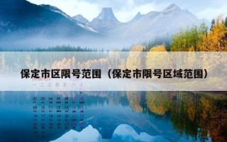 今天保定里县限号几，今天保定里县限号几点到几点