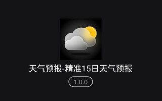 天气预报一周最新版，天气预报15天当地天气查询下载？