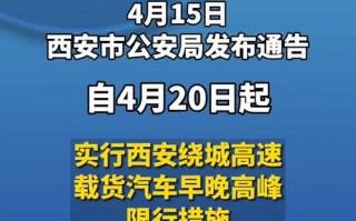 西安限号限大巴车不，西安汽车限号到几点钟？