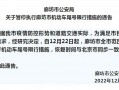 廊坊市限行限什么号，廊坊市车号限行