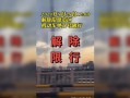 洛阳9月29号限号，29号洛阳限行车号