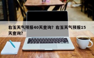 玉田2月26号限号，玉田最新限号通知20201月3日