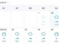 舒城天气预报3o天，24小时舒城天气预报明天