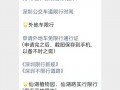 深圳五月八日限号吗？五月八日深圳限行吗？