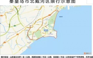 秦皇岛限号最新规定，秦皇岛限号最新消息