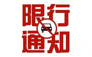 南乐限号周一限几号，南乐限号限到几点