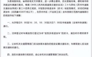 昆山市货车限号吗吗，2021昆山货车限行时间和范围？