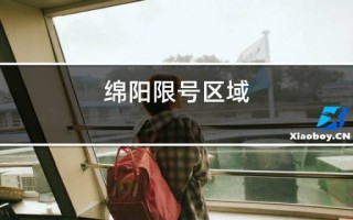 绵阳市星期二限号不？绵阳星期三限号？