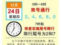 过节后机动车限号吗，过节车辆限号吗