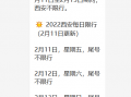 15号西安限号多少，西安15号限行车号？