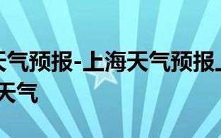 松江天气预报40天，松江天气预报40天精准