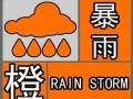 天津天气暴雨预警，天津明日暴雨？