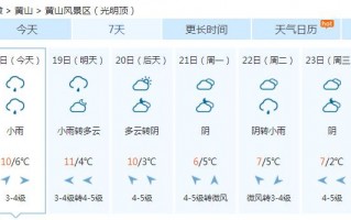 黄山风景区实时天气？黄山天气预报30天景区天气？