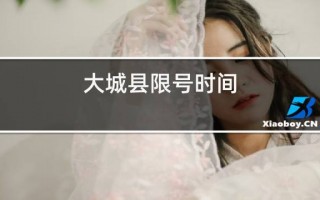 大城县限号几点解除？大城县最新限号通知？