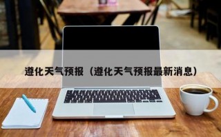 阜南天气预报15天，阜南天气预报15天查询百度