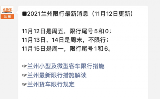 嗯限号限到几点兰州，兰州限号车几点到几点能行驶？