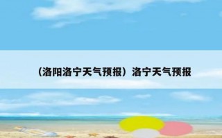 明天洛阳天气怎么样，请问一下明天洛阳天气怎么样？
