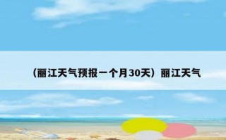 云南丽江天气怎么样，云南丽江天气怎么样啊？