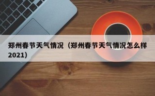 江苏气象台天气预报，江苏气象台天气预报视频