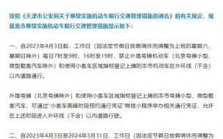 限行天津今天限号吗？天津今天限行几？