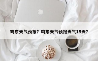 明后天江苏徐州天气，明后天徐州天气预报？