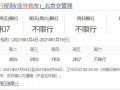 北京皮卡限号不限号，北京皮卡限行区域2020？
