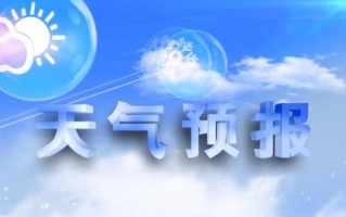 法库三十天气预报，法库20天天气预报？