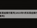 今天石家庄限号尾号，今天石家庄限尾号几？