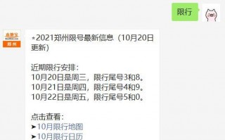 郑州10号限号查询，郑州10限行时间和范围？