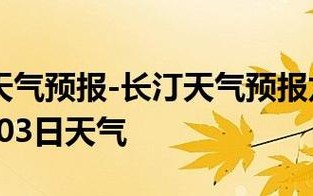 长汀天气预报一周，长汀天气预报一周 7天查询？