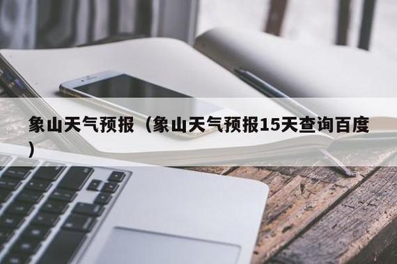 璧山天气预报15天,璧山天气预报15天查询结果-第6张图片-巾百福 璧山天气预报15天,璧山天气预报15天查询结果-第6张图片-巾百福