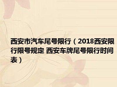 外地车牌限行和限号?外地车牌限行是什么意思?-第5张图片-巾百福 外地车牌限行和限号?外地车牌限行是什么意思?-第5张图片-巾百福
