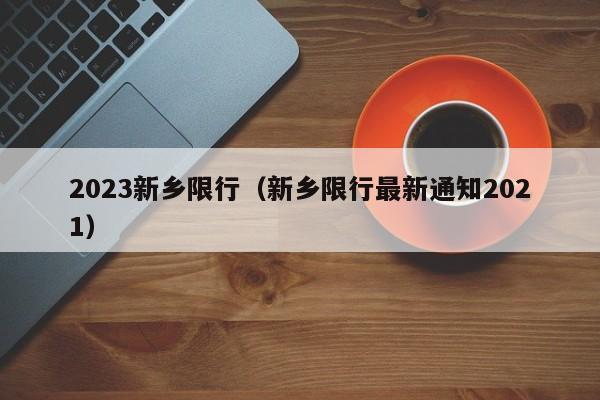 新乡市区限号不限号,新乡市里限号吗?-第1张图片-巾百福 新乡市区限号不限号,新乡市里限号吗?-第1张图片-巾百福