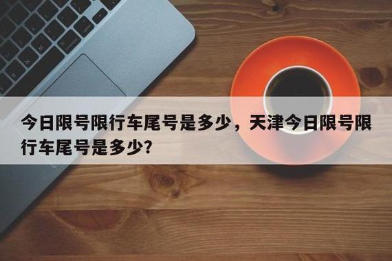 今天天津限几限号吗,今天天津限号限多少号啊-第3张图片-巾百福 今天天津限几限号吗,今天天津限号限多少号啊-第3张图片-巾百福