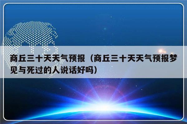 南皮天气预报15天?南皮天气预报15天当地天气查询结果?-第5张图片-巾百福 南皮天气预报15天?南皮天气预报15天当地天气查询结果?-第5张图片-巾百福