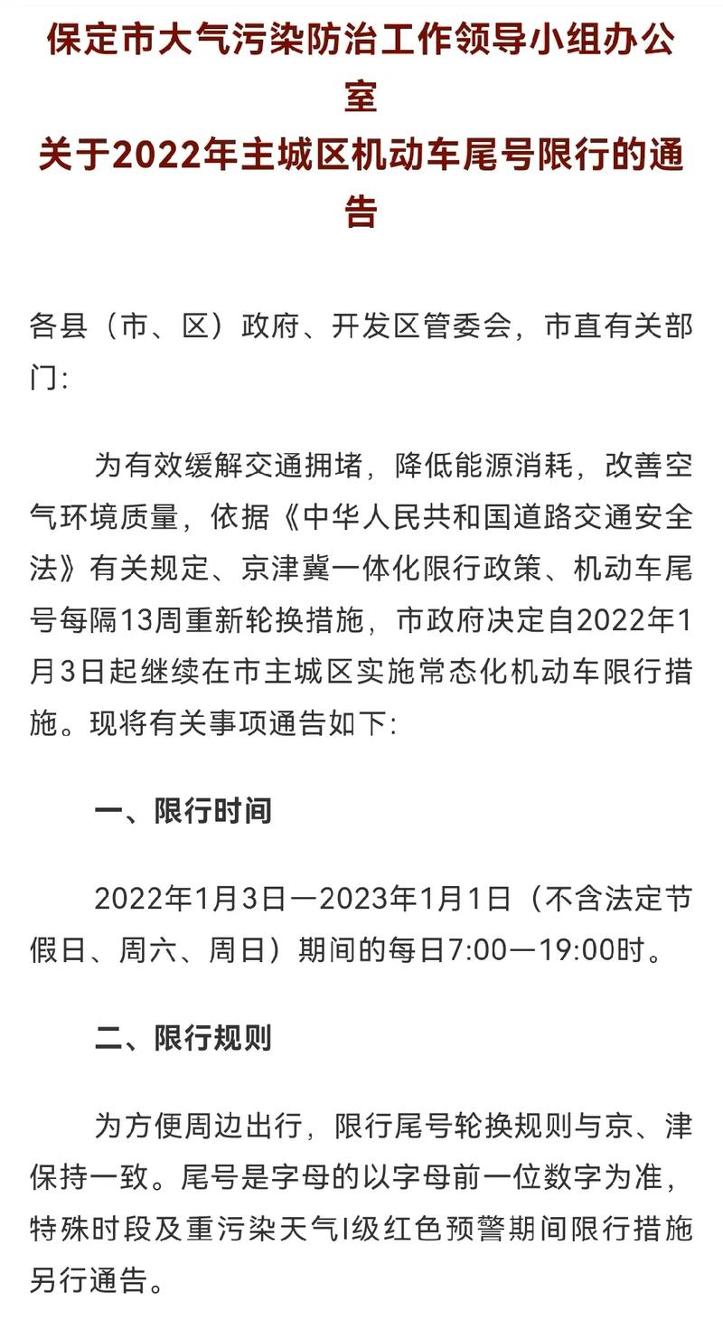 今天保定限号限几啊,今天保定限号限几和几?-第3张图片-巾百福 今天保定限号限几啊,今天保定限号限几和几?-第3张图片-巾百福