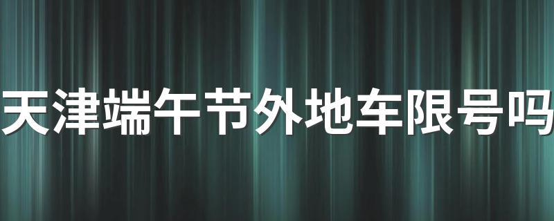 6月11号郑州限号,6月21号郑州限号多少?-第5张图片-巾百福 6月11号郑州限号,6月21号郑州限号多少?-第5张图片-巾百福