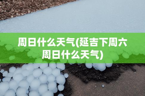延边天气预报30天,延边天气预报30天查询结果-第5张图片-巾百福 延边天气预报30天,延边天气预报30天查询结果-第5张图片-巾百福