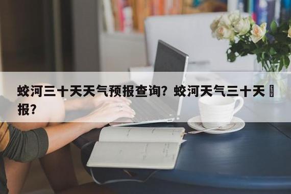 延边天气预报30天,延边天气预报30天查询结果-第7张图片-巾百福 延边天气预报30天,延边天气预报30天查询结果-第7张图片-巾百福