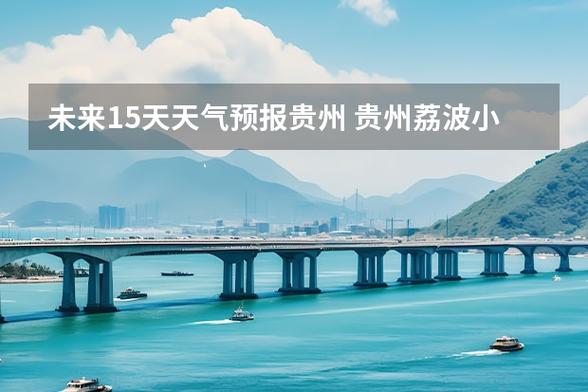 贵州荔波天气预报,贵州荔波天气预报15天查询结果-第6张图片-巾百福 贵州荔波天气预报,贵州荔波天气预报15天查询结果-第6张图片-巾百福