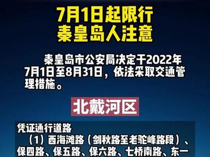 2121限号秦皇岛,秦皇岛限号日子?-第3张图片-巾百福 2121限号秦皇岛,秦皇岛限号日子?-第3张图片-巾百福
