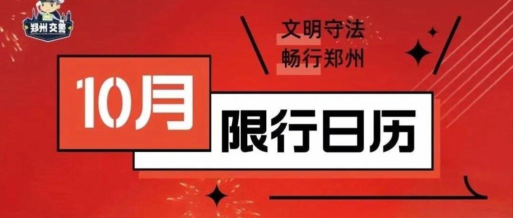洛阳9月29号限号,29号洛阳限行车号-第4张图片-巾百福 洛阳9月29号限号,29号洛阳限行车号-第4张图片-巾百福